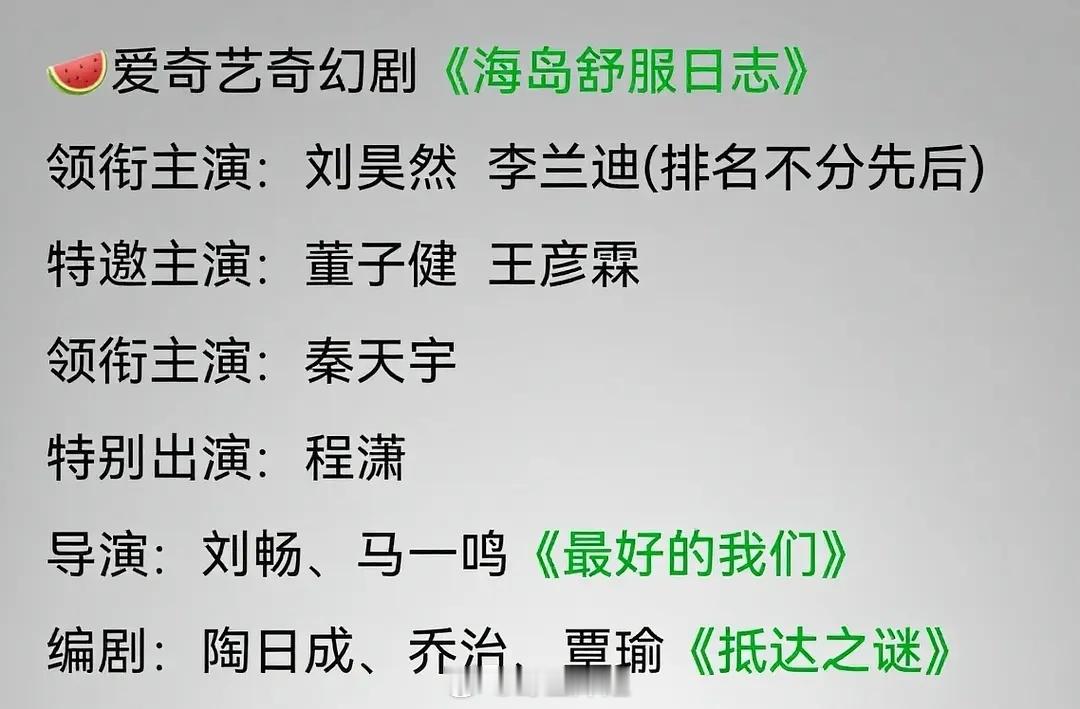 刘昊然李兰迪新剧平番？？🍉《海岛舒服日志》阵容：刘昊然、李兰迪(排名不分先后)