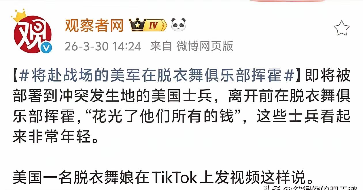 脱衣舞娘揭露，美军要出动地面部队了，大兵们把钱全挥霍了，这是怕人死了，钱没花了…