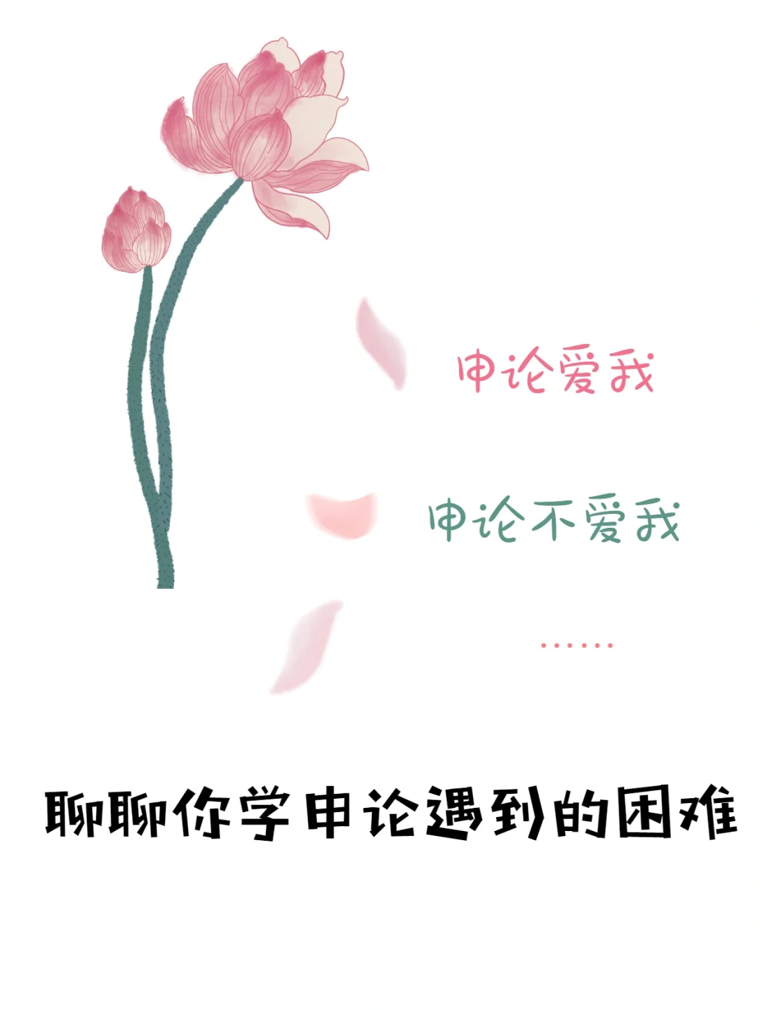 聊聊你的申论复习中遇到的困难