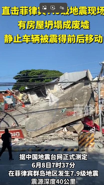 7.9级！ 2026年6月8日清晨7点37分，菲律宾棉兰老岛海域猛地一沉，一栋三