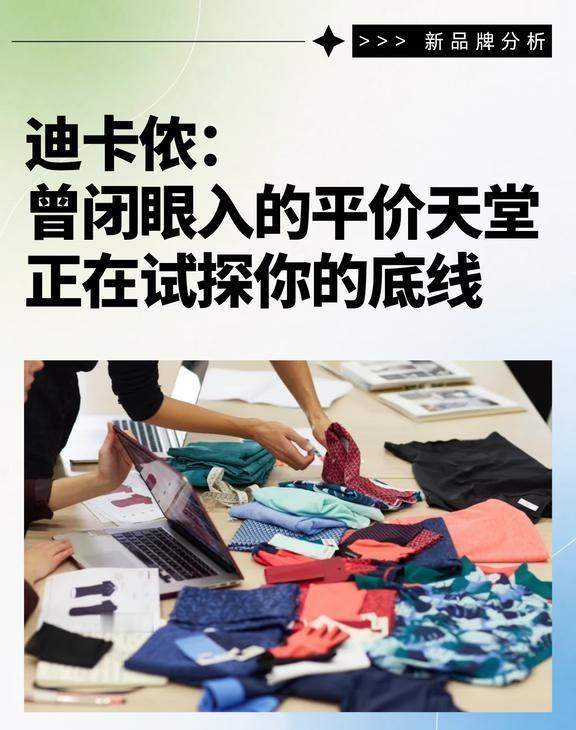 曾经闭眼入的平价天堂，正在试探你的底线
迪卡侬涨价，可能是中国消费市场一个标志性
