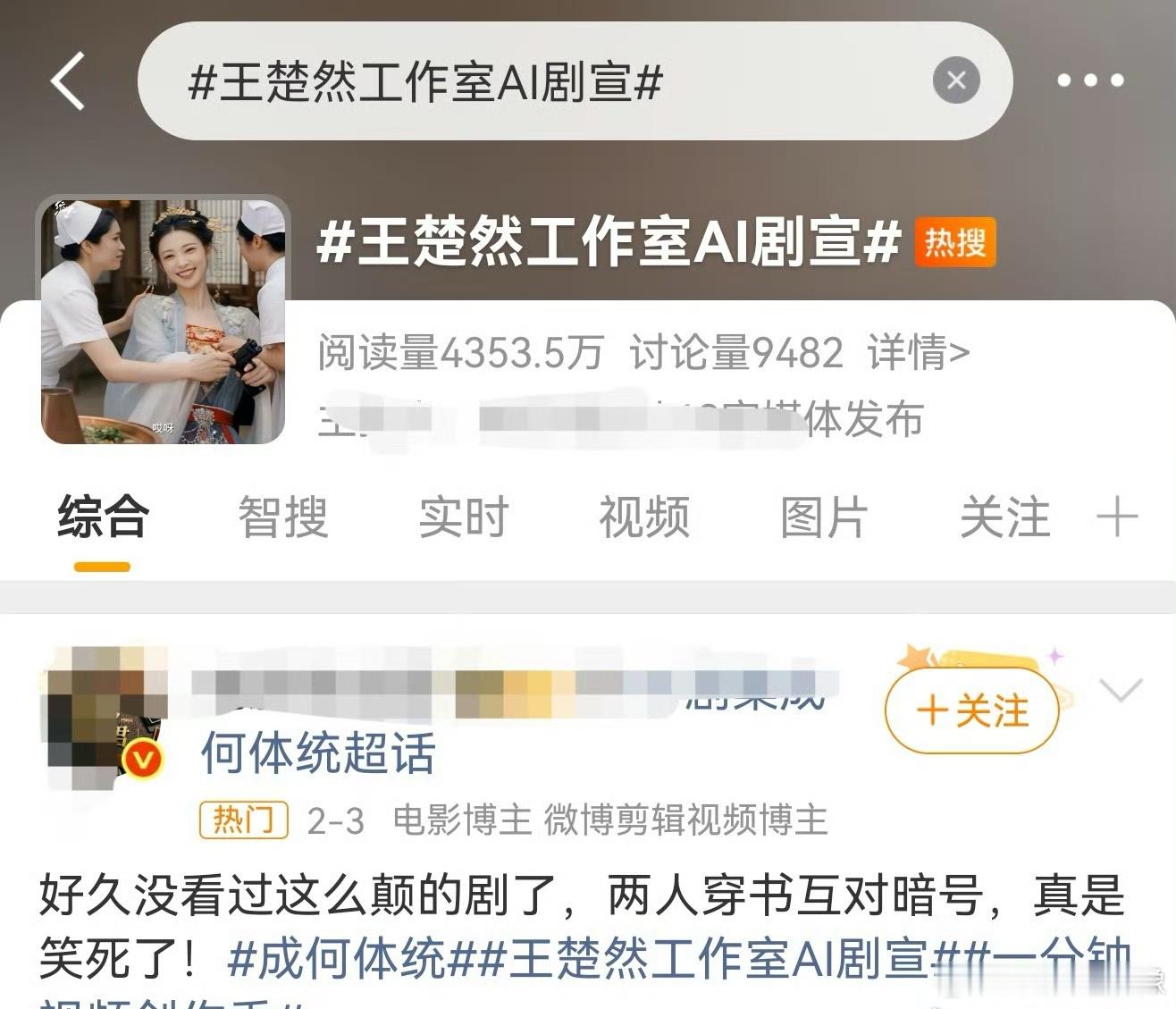 曝王楚然早就融了AI2月份王楚然工作室想搞抽象剧宣就用了ai做搞笑视频