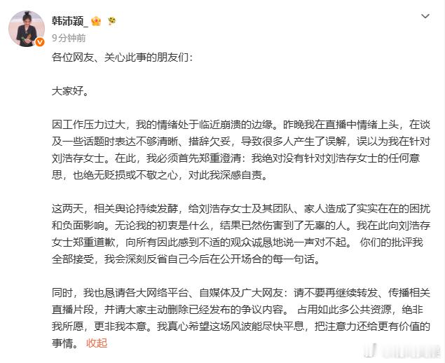 韩沛颖向刘浩存道歉韩沛颖称绝对没有针对刘浩存8月24日，发文为自己深夜直播提及刘