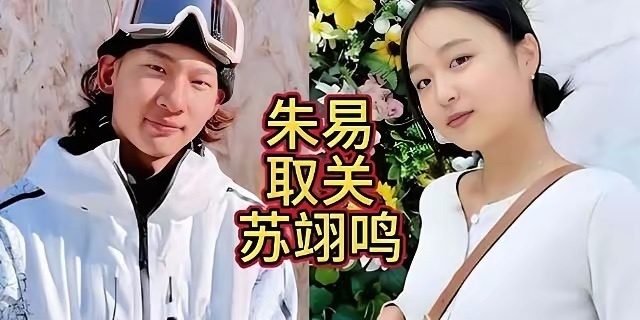 我记得好像是朱易先取关的苏翊鸣吧 朱易的爸爸可是朱松纯哎 家世好长得好妹妹值得更
