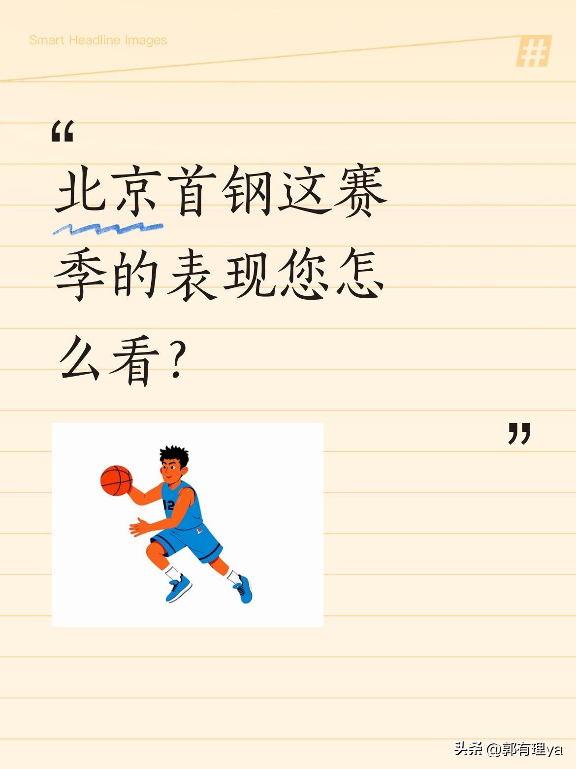 北京首钢这赛季的表现您怎么看？
据公开信息，球队拥有周琦、范子铭等多名顶薪球员，