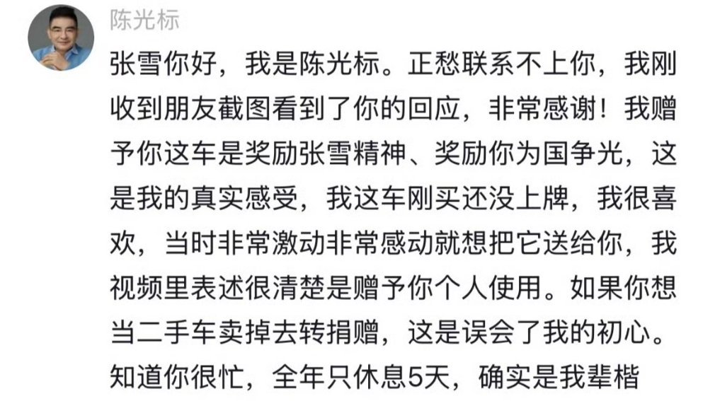 陈光标回应张雪卖车这是不是拒绝了张雪老师卖车捐赠的方案？只允许个人使用？那对于全