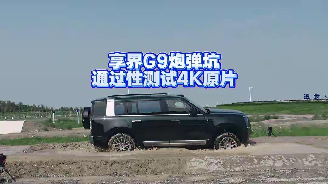 【华为鸿蒙智行享界 G9 汽车炮弹坑测试视频被质疑 AI 生成，现场多角度实拍视