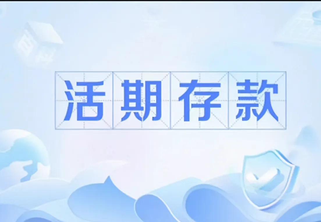 活期储蓄是存款吗？
        
        活期储蓄释放在帐户灵活使用