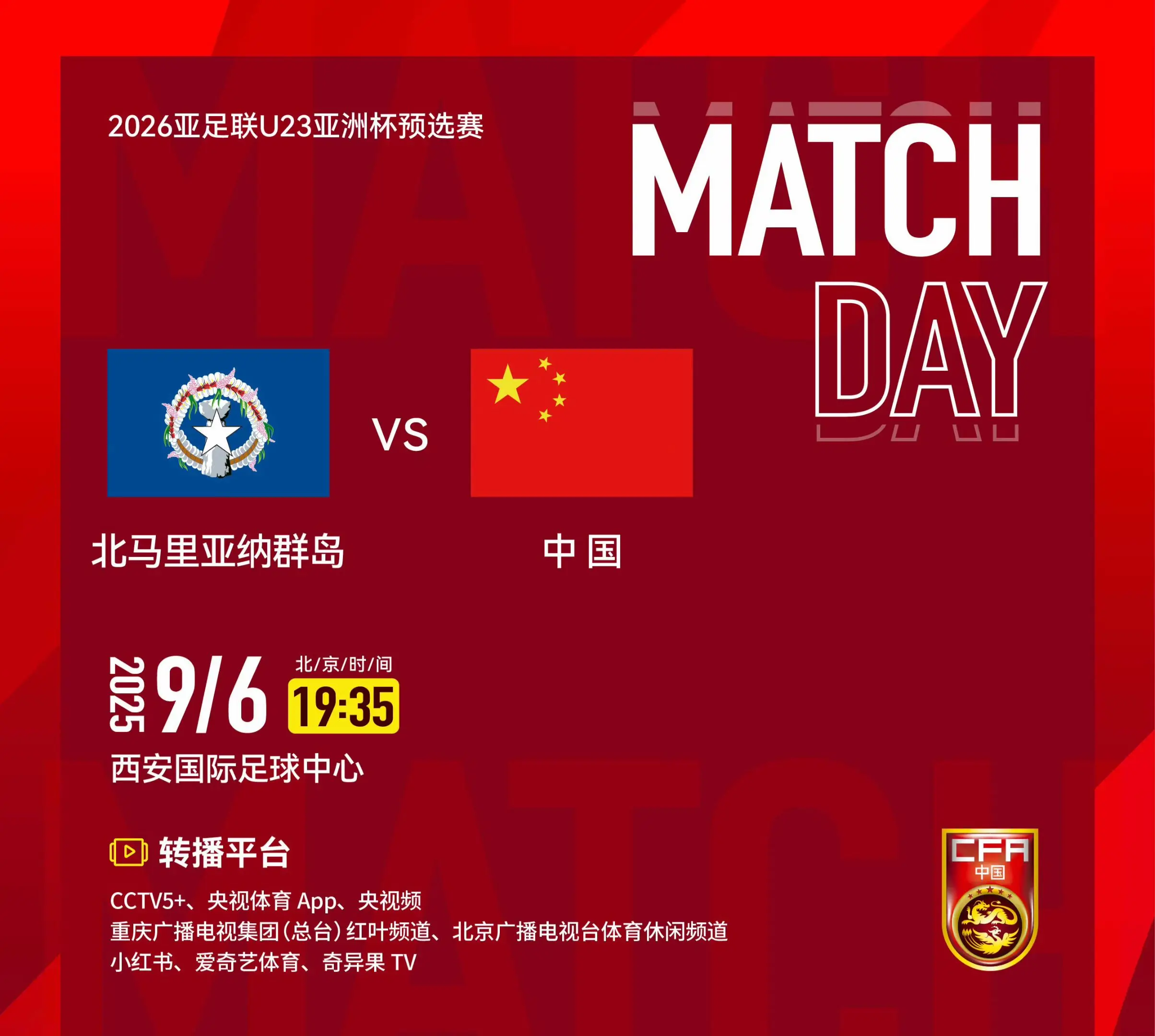 2026亚足联U23亚洲杯预选赛第二轮 北马里亚纳群岛队 VS 中国队...