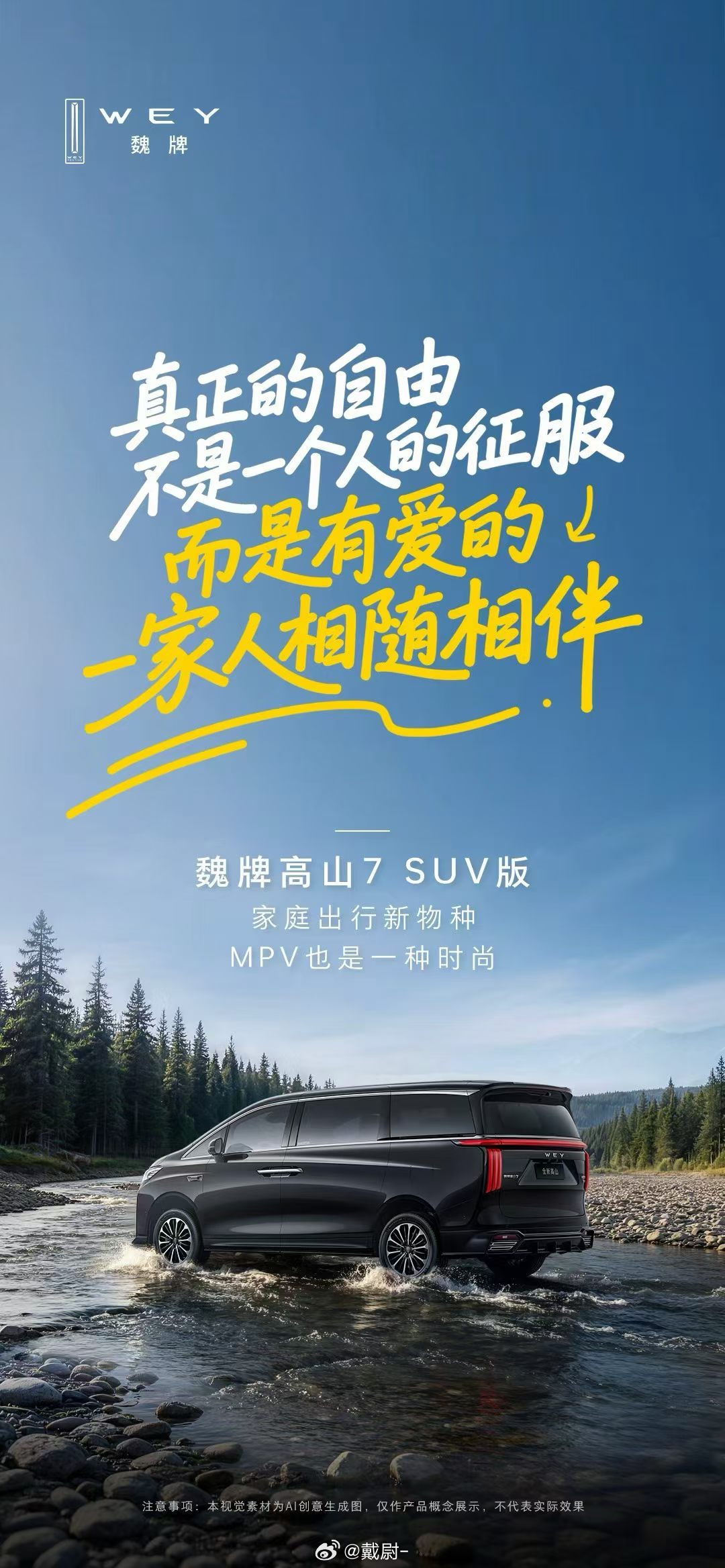 承载牵挂，奔赴山海不将就，自时尚魏牌高山7 SUV版，家庭出行新物种6月16日正
