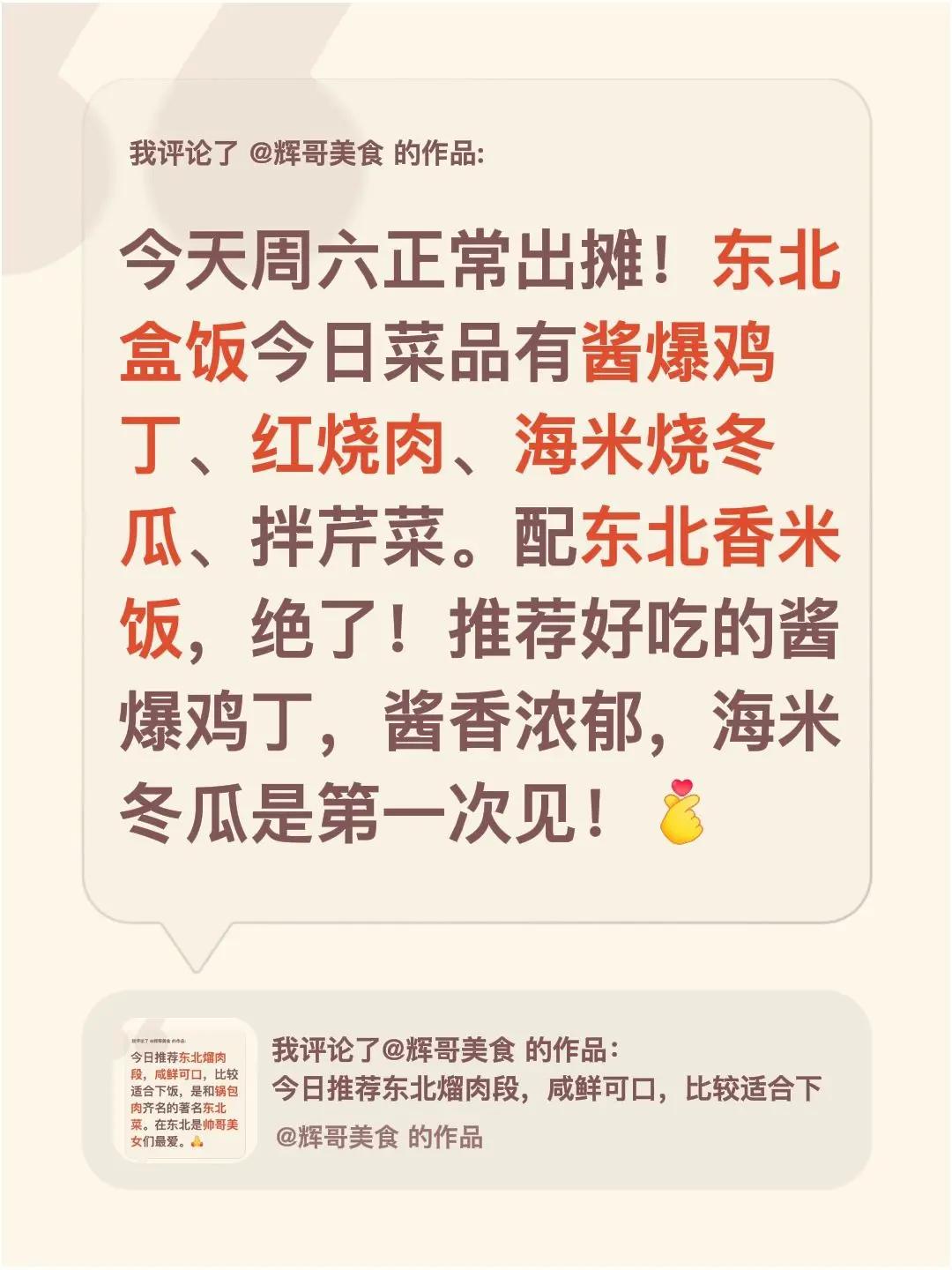 我评论了@辉哥美食 的作品：今天周六正常出摊！东北盒饭今日菜品有酱爆鸡丁、红烧肉