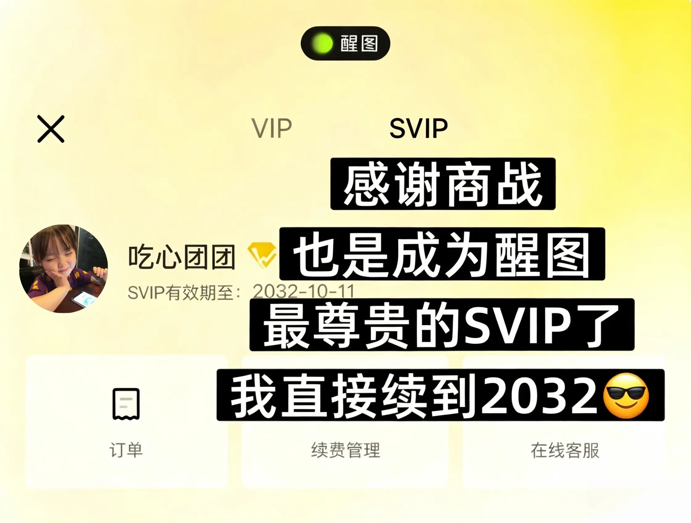 80多拿下醒图SVIP年卡！ 窝趣！来不及解释了！双11大促！这价真的...
