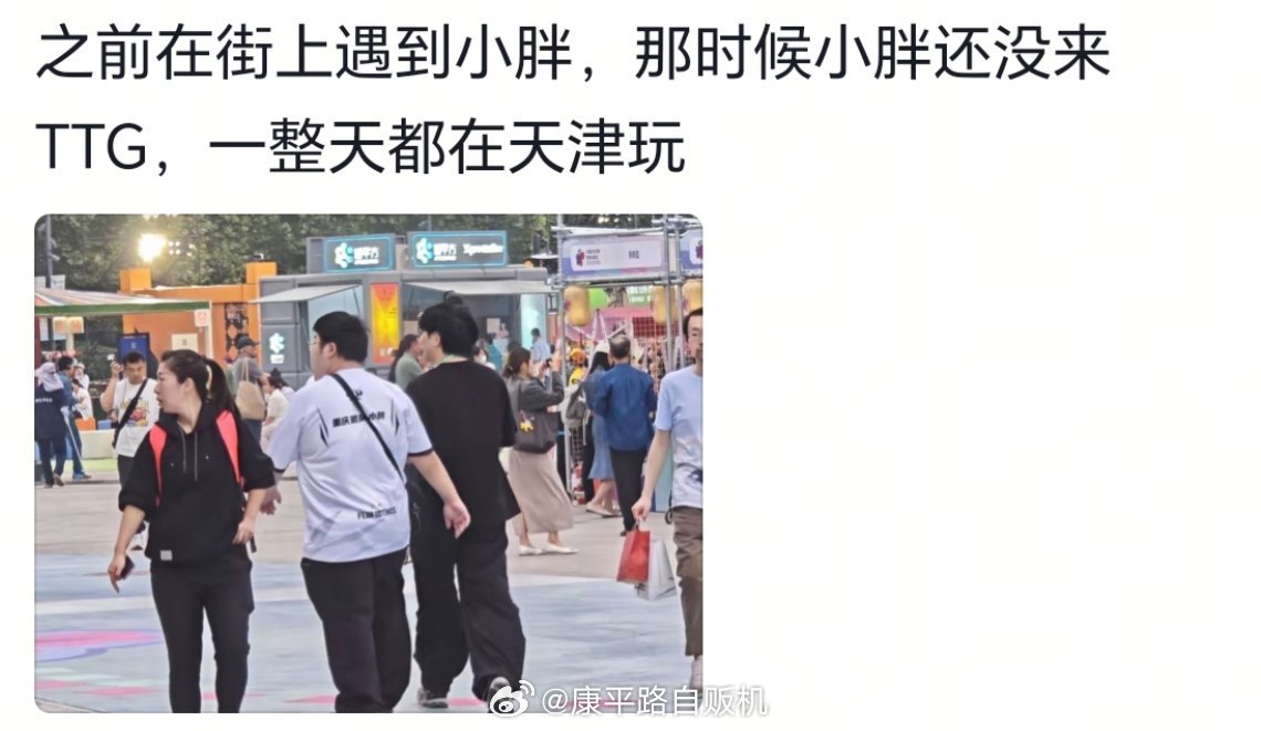 之前在街上遇到小胖，那时候小胖还没来TTG，一整天都在天津玩(出去玩还穿队服)微