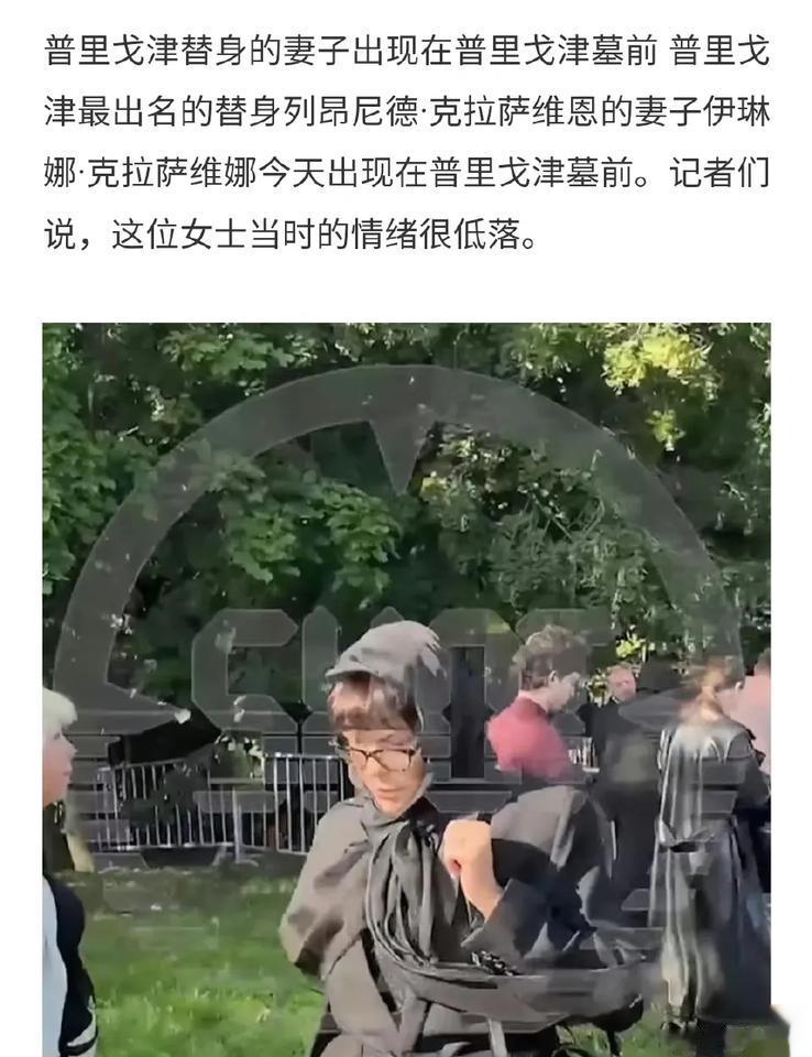 普里戈任替身的妻子出现在普里戈任墓前，表情凝重，情绪低落，到底是因为老公失去了工