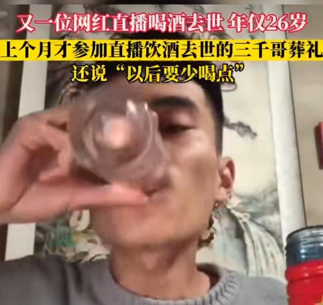 #26岁网红直播喝酒后去世#不要过度饮酒，命要紧！！ ​​​