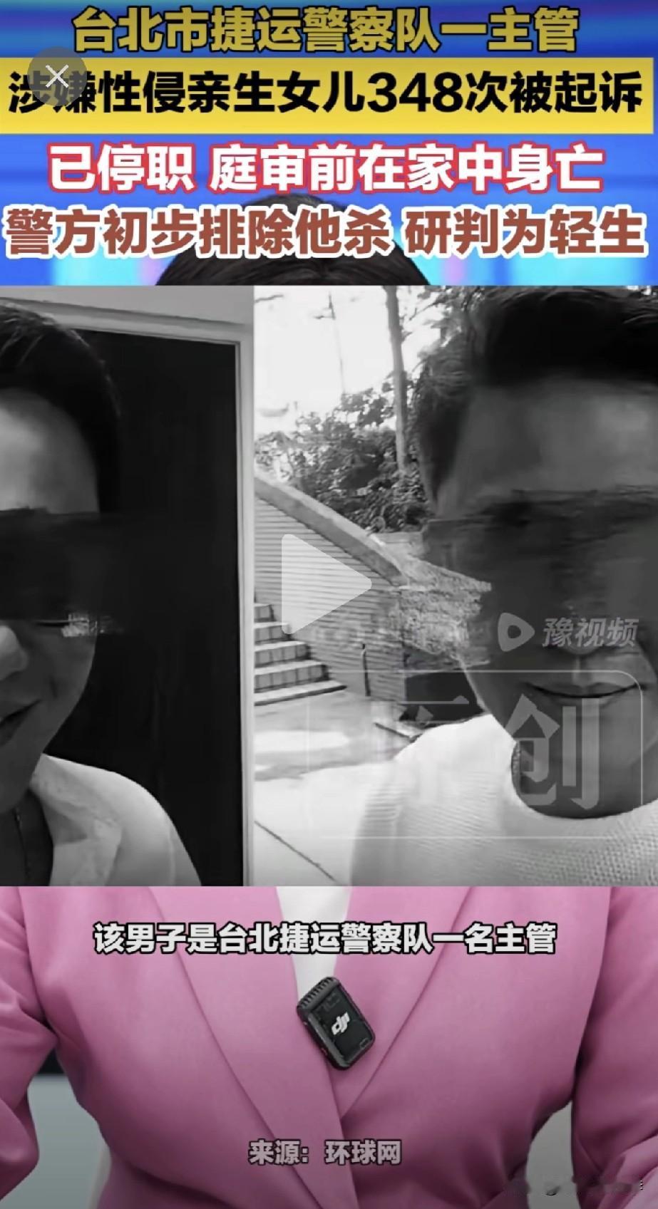 性侵亲生女儿348次被起诉后自杀，台北这名男子是捷运警察队的主管，2010到20