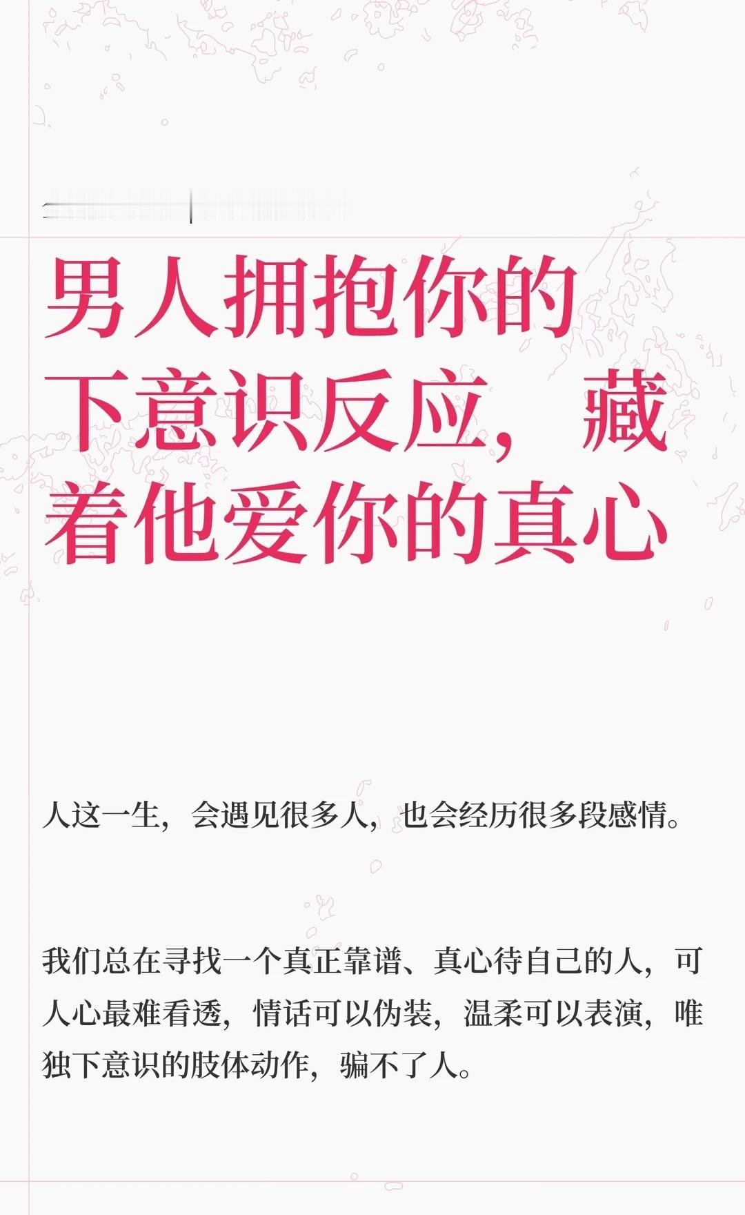 男人拥抱你的下意识反应，藏着他爱你的真心
拥抱时的三个下意识动作能揭示男人是否真