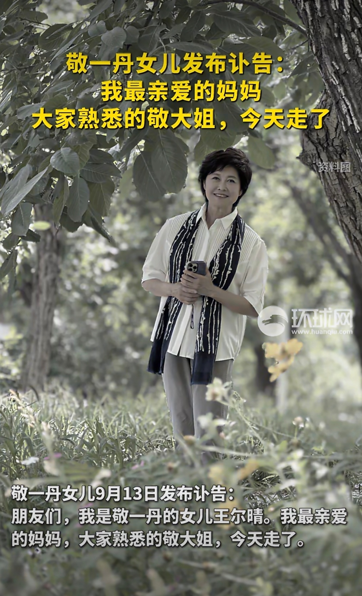 ​​​【敬一丹去世】 ​​​​敬一丹女儿发布讣告：我最亲爱的妈妈，大家熟悉的敬大