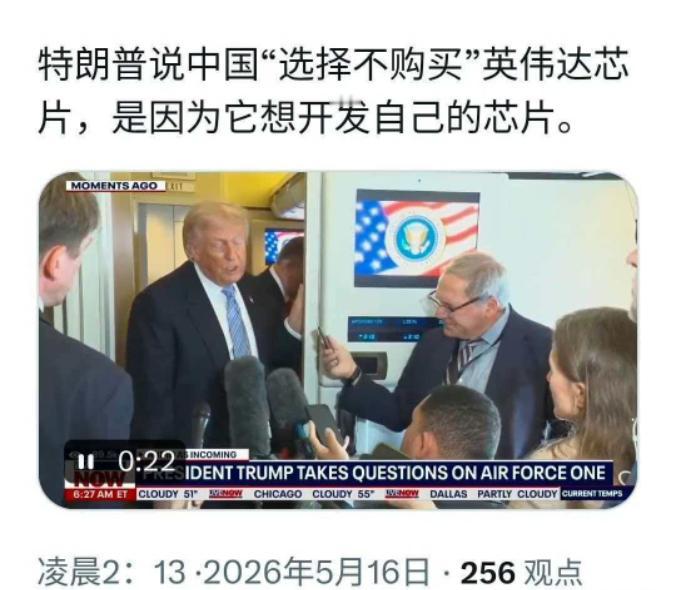 特朗普一语道破天机！中国不买英伟达芯片，是因为要自己造。路透社5月16日消息，中