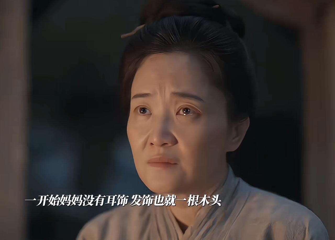 许兰香的妈妈过得越来越好了，赎身后带簪子珍珠耳饰，后期更是穿金戴银，也是夫人太太