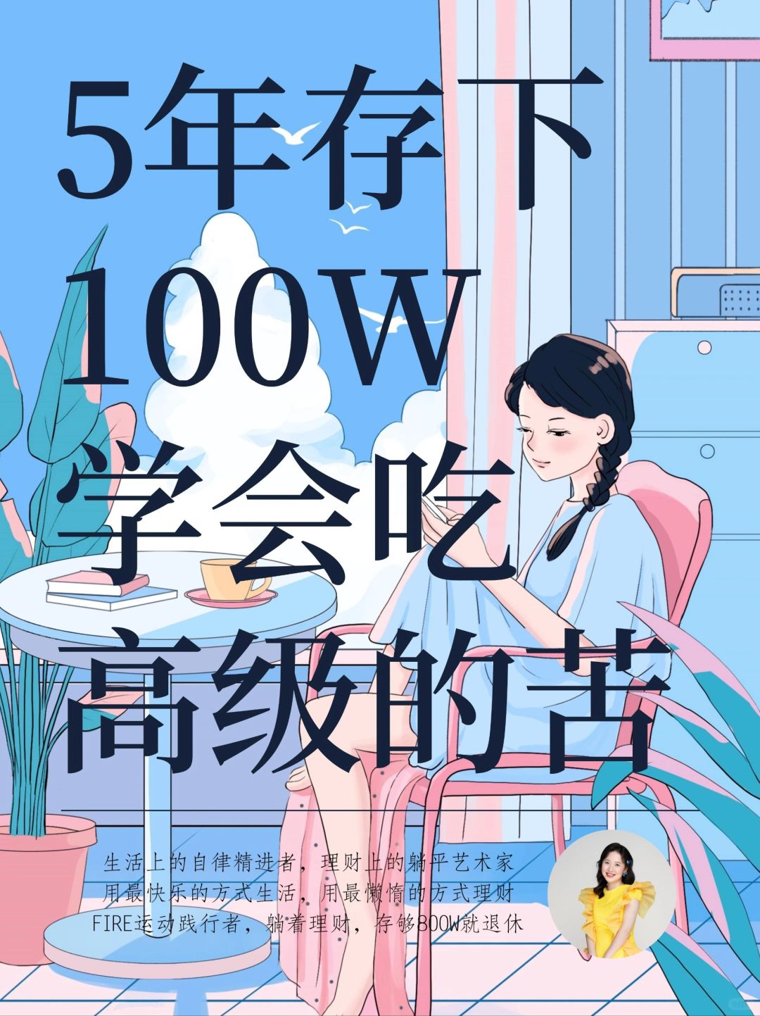 5年存下100W：深耕自己，学会吃高级的苦