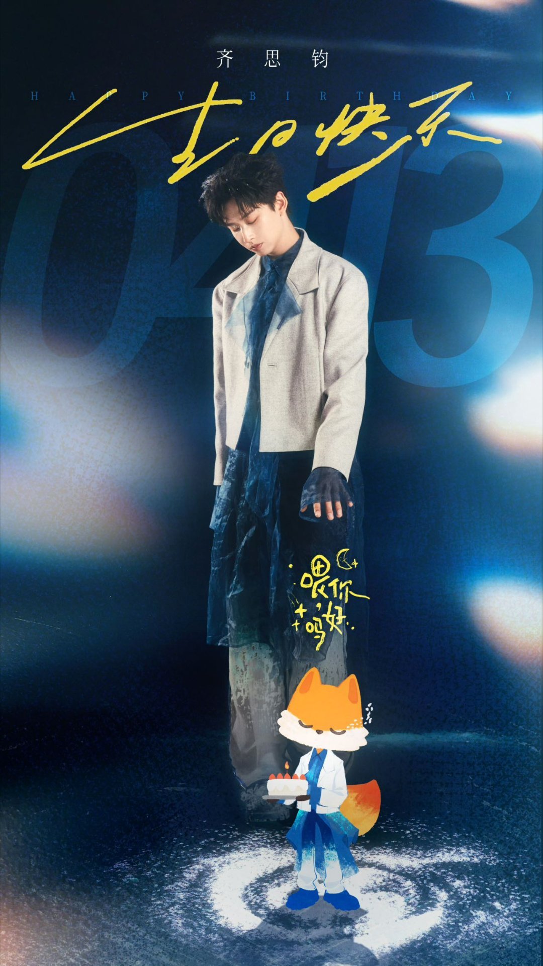 齐思钧新歌喂你好吗 说了一年的新歌终于在齐思钧 生日这天兑现啦🎶首支个人单曲《