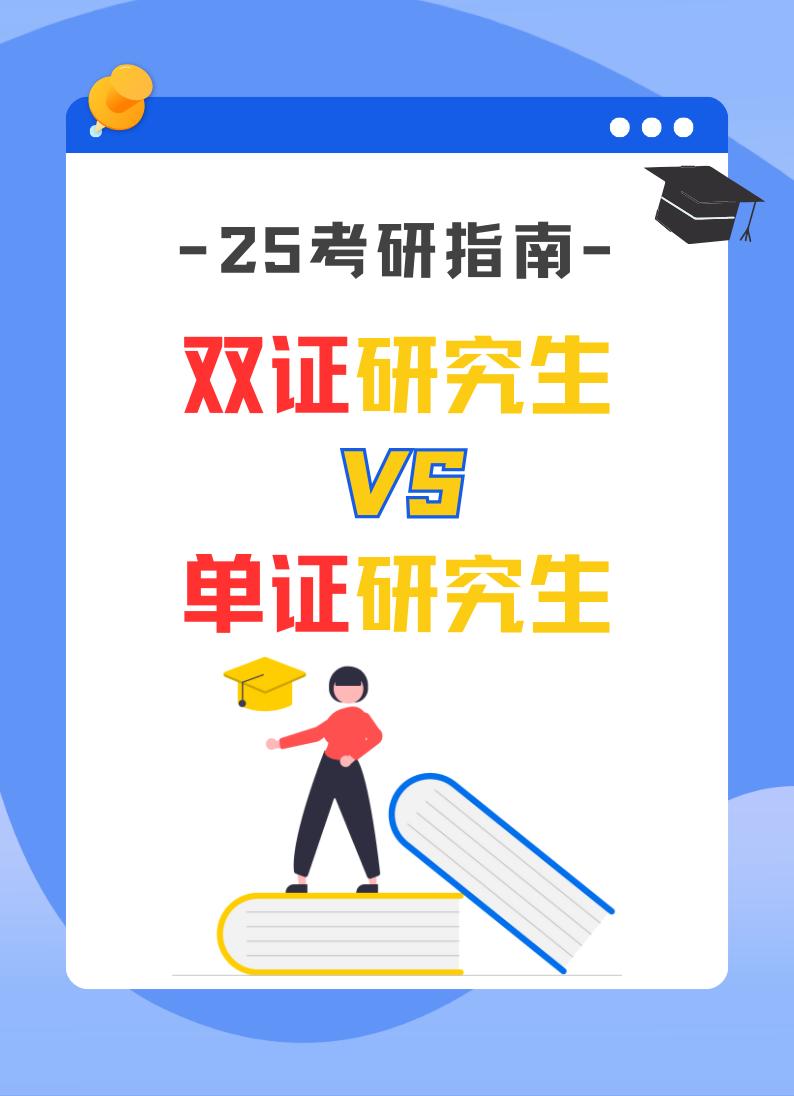 双证研究生VS单证研究生。读研方式有几种，选什么读研方式能符合自己的需求？这个单证和双证的对比，准备读研的你一定要看！