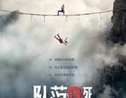 我的评分：[星星][星星][星星]
电影坠落2:死点从信号塔换到了泰国栈道。
第