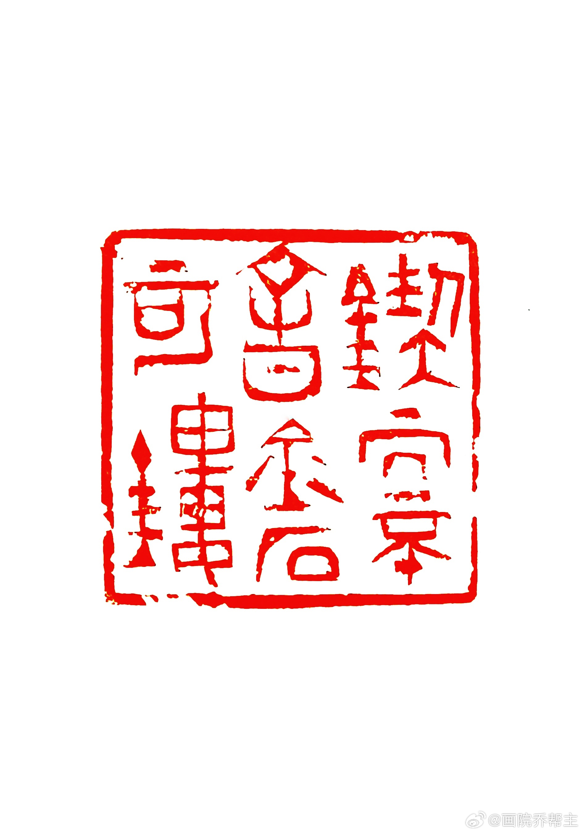 锲而不舍，金石可镂。篆刻[超话] ​​​