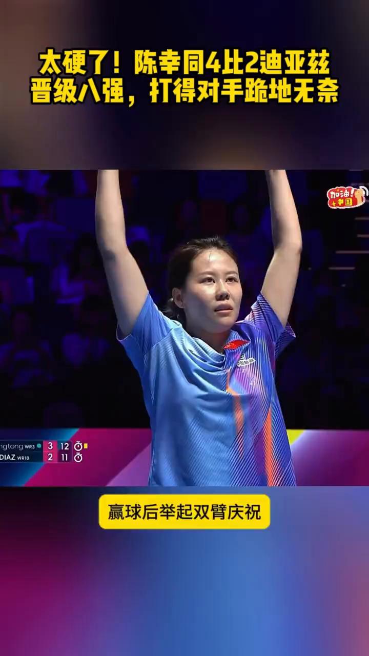 太硬了！陈幸同4比2迪亚兹晋级八强，打得对手跪地无奈。
恭喜陈幸同晋级澳门世界杯