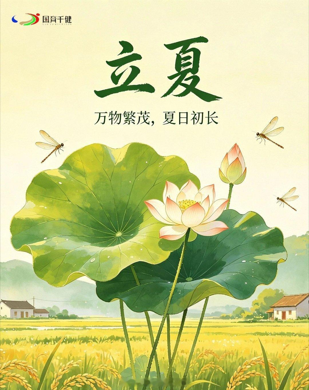 愿我们，心怀温柔，不负时光，三餐四季，平安顺遂，守一份清欢，度一夏安然。立夏 北