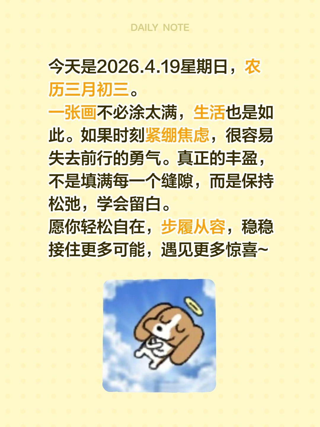 今天是2026.4.19星期日，农历三月初三。
一张画不必涂太满，生活也是如此。