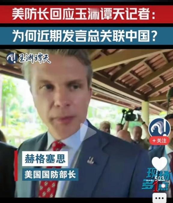 美国防长来到亚洲句句离不开中国，记者提问他为什么句句离不开中国，他顾左右而言，他