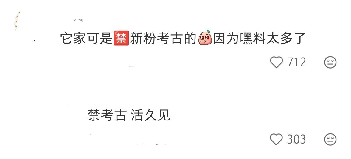 哪个明星禁止新粉考古啊 