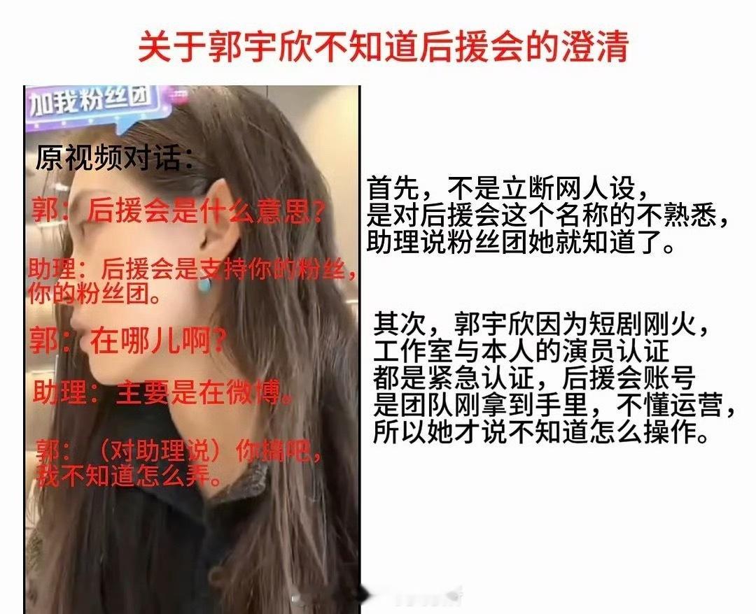 关于郭宇欣不知道后援会的澄清不是断网人设，后援会账号是团队刚拿到手里，不懂运营，