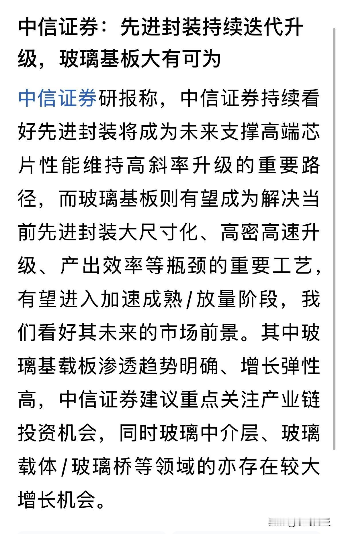 中信证券在推荐先进封装中的玻璃基载板，理由是渗透趋势明确，增长弹性高。
而显示半