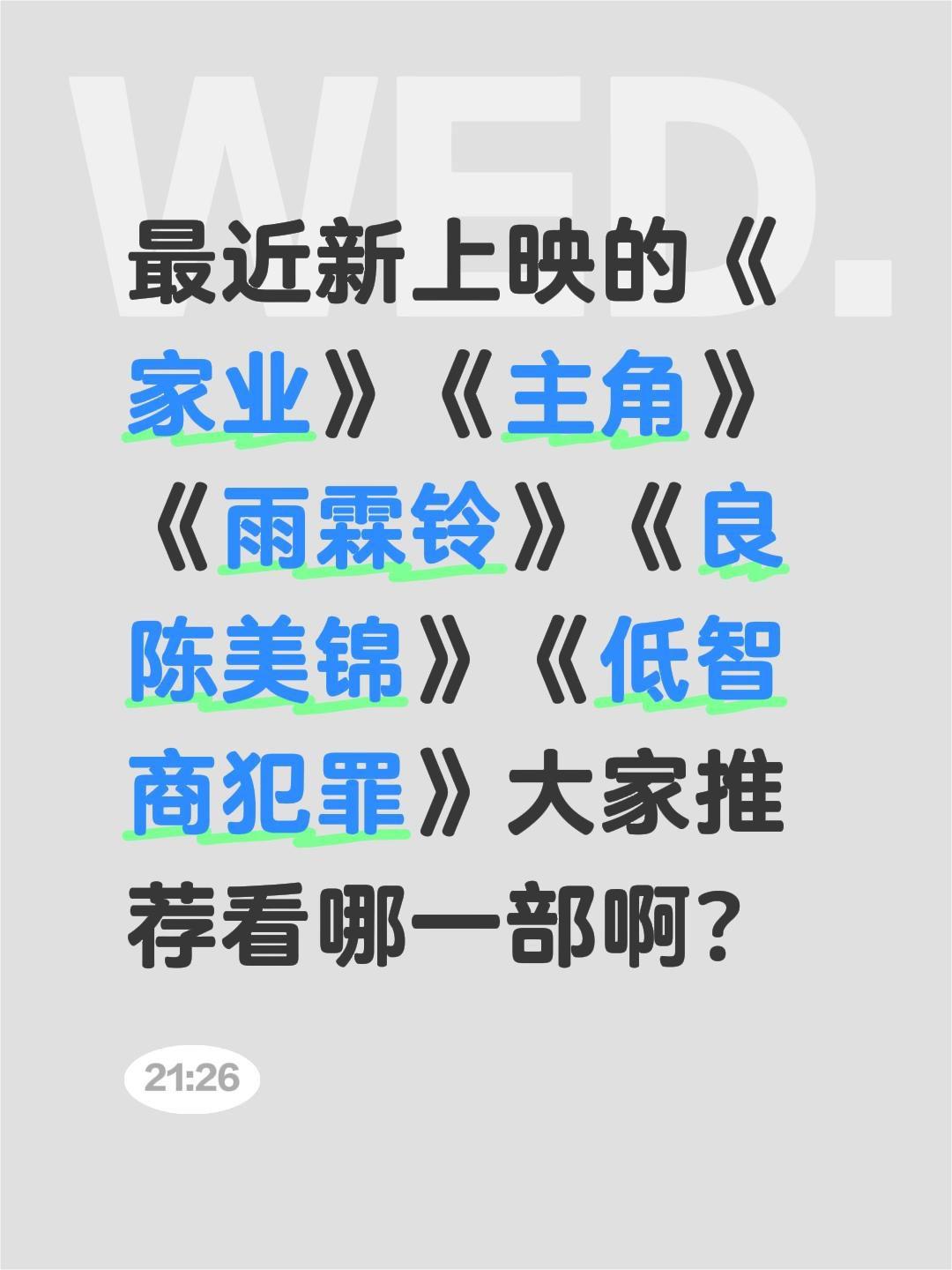 最近新上映的《家业》《主角》《雨霖铃》《良陈美锦》《低智商犯罪》大家推荐看哪一部