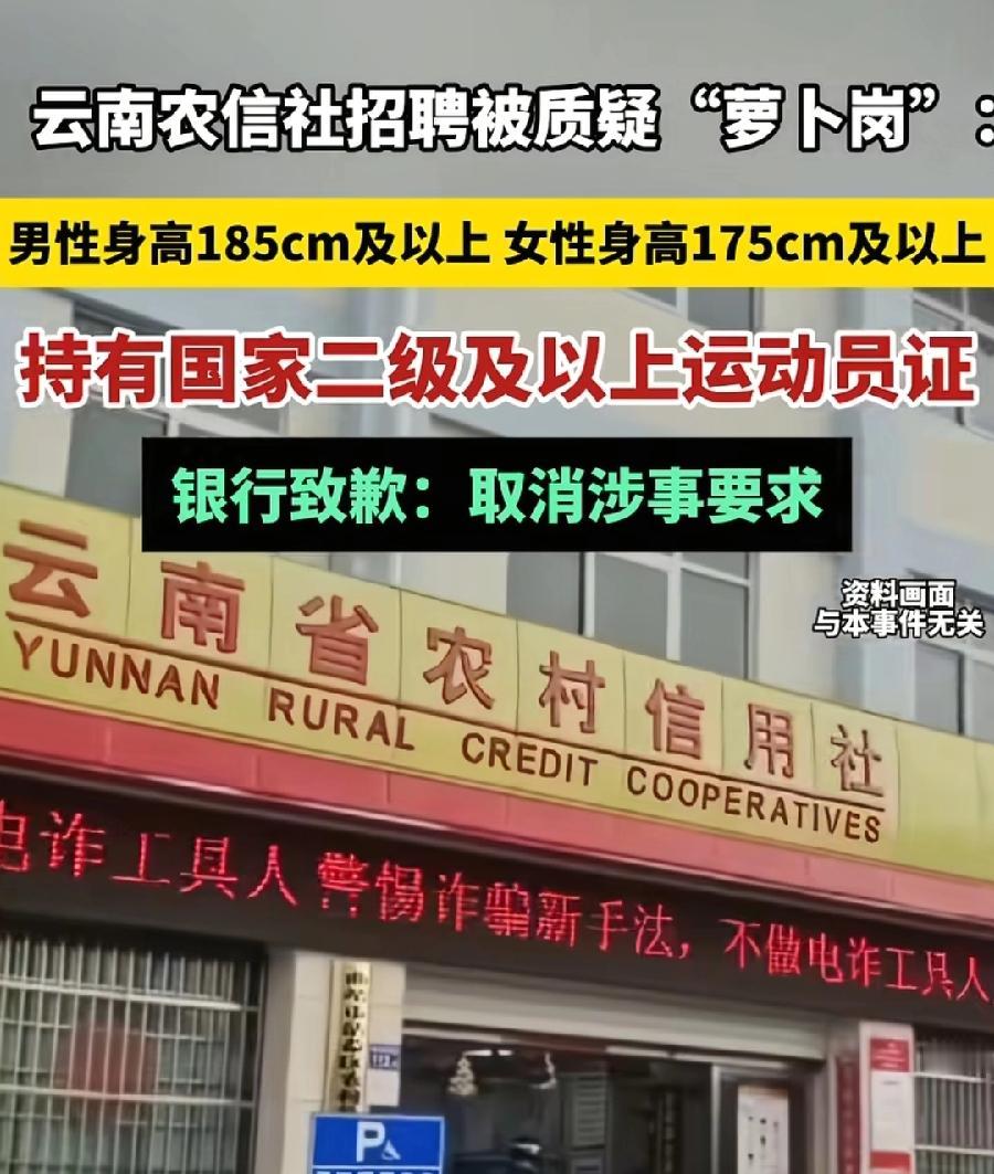 云南农信社，已取消疑似萝卜岗招聘条件要求，并道歉！还是没说设置原因到底是什么，这