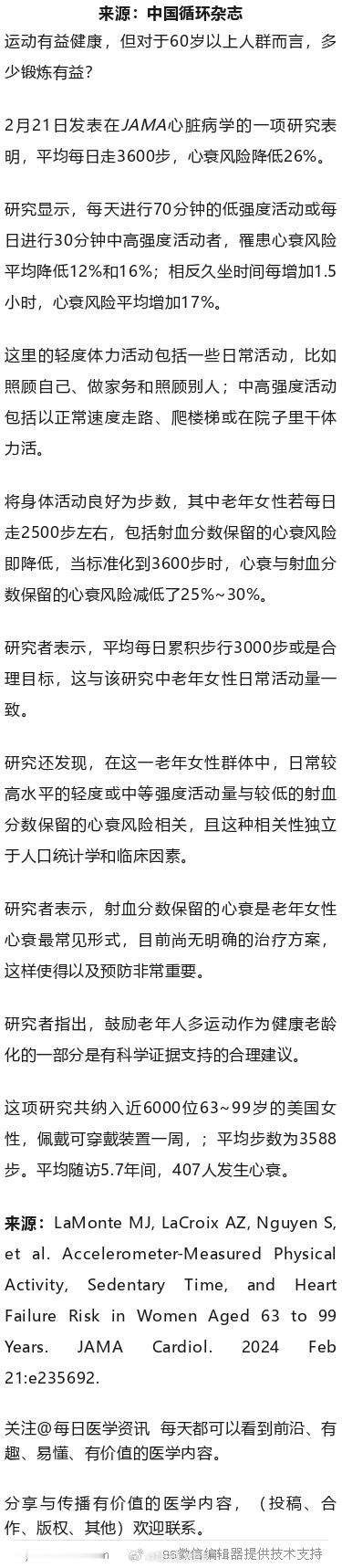 老年女性日行3600步，能防心衰！美国研究2月21日发表在JAMA心脏病学的一项