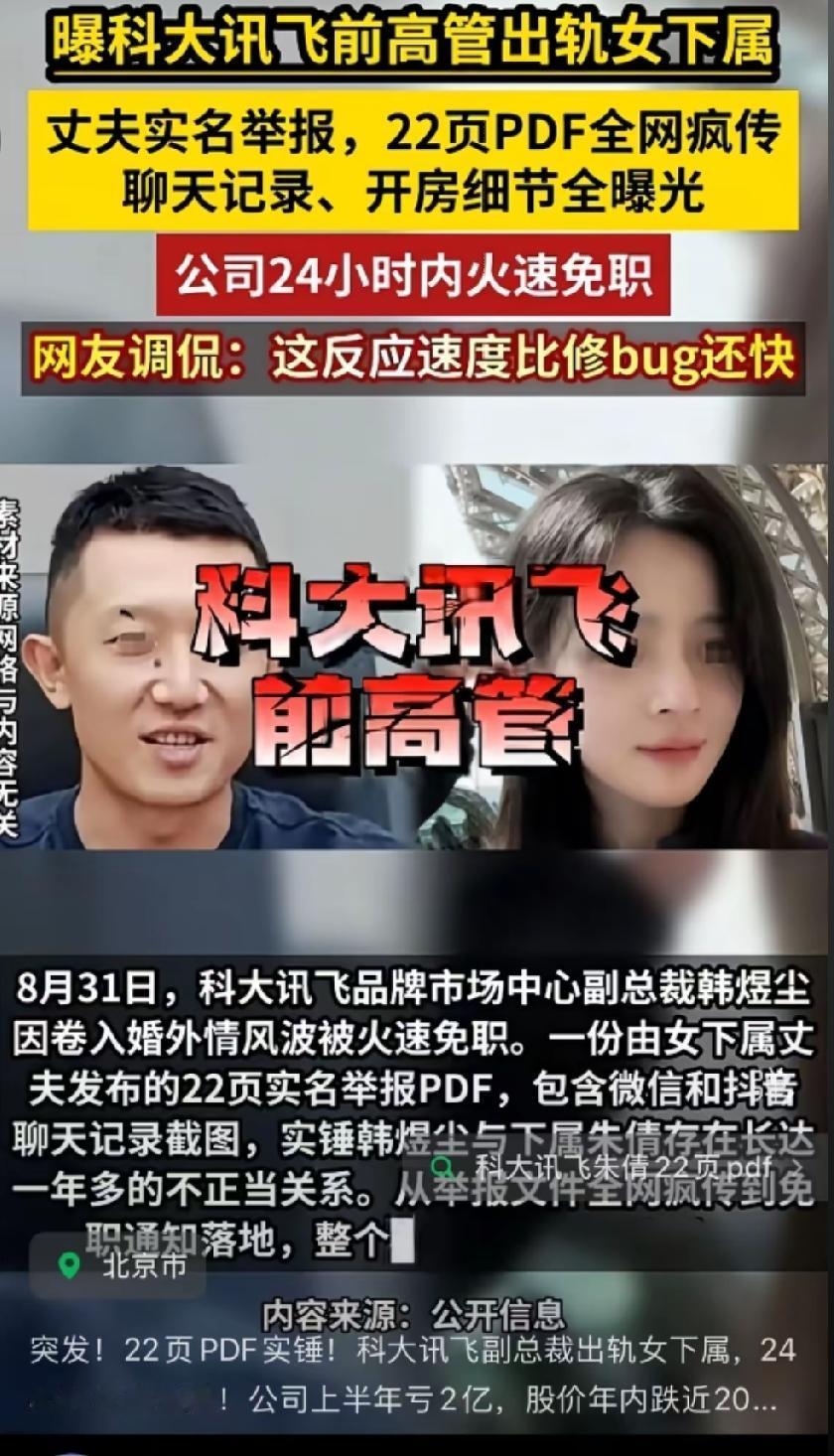前科大讯飞高管出轨人妻被抓到，大量偷情聊天记录曝光。
前科大讯飞高管出轨人妻被抓