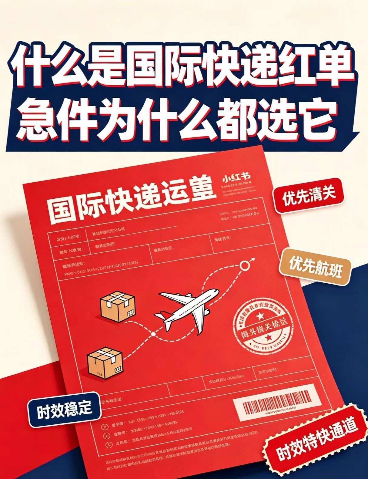 国际快递红单全解析｜什么是红单？
经常寄国际件的朋友，总能听到货代提到红单、蓝单