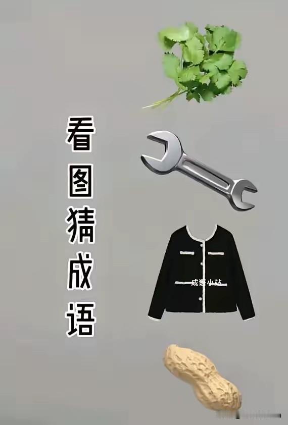 猜一成语
如果没点墨水
还真有点难
大佬们加油哟

成语图片猜 猜成语图