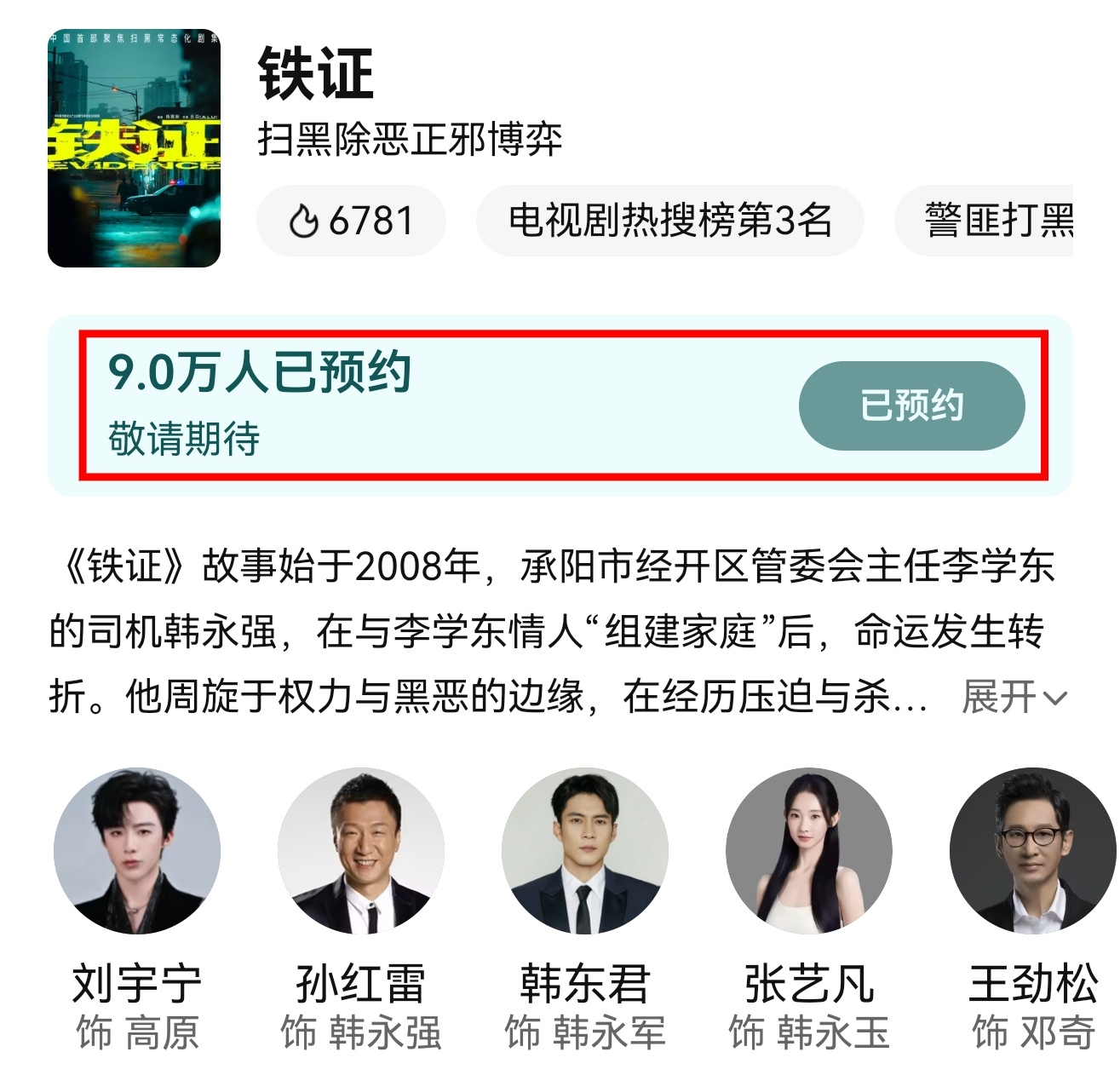 超级棒🎉《铁证》预约已破9万‼️继续努力，切所有皓预约之前播剧送亲戚朋友卉原的