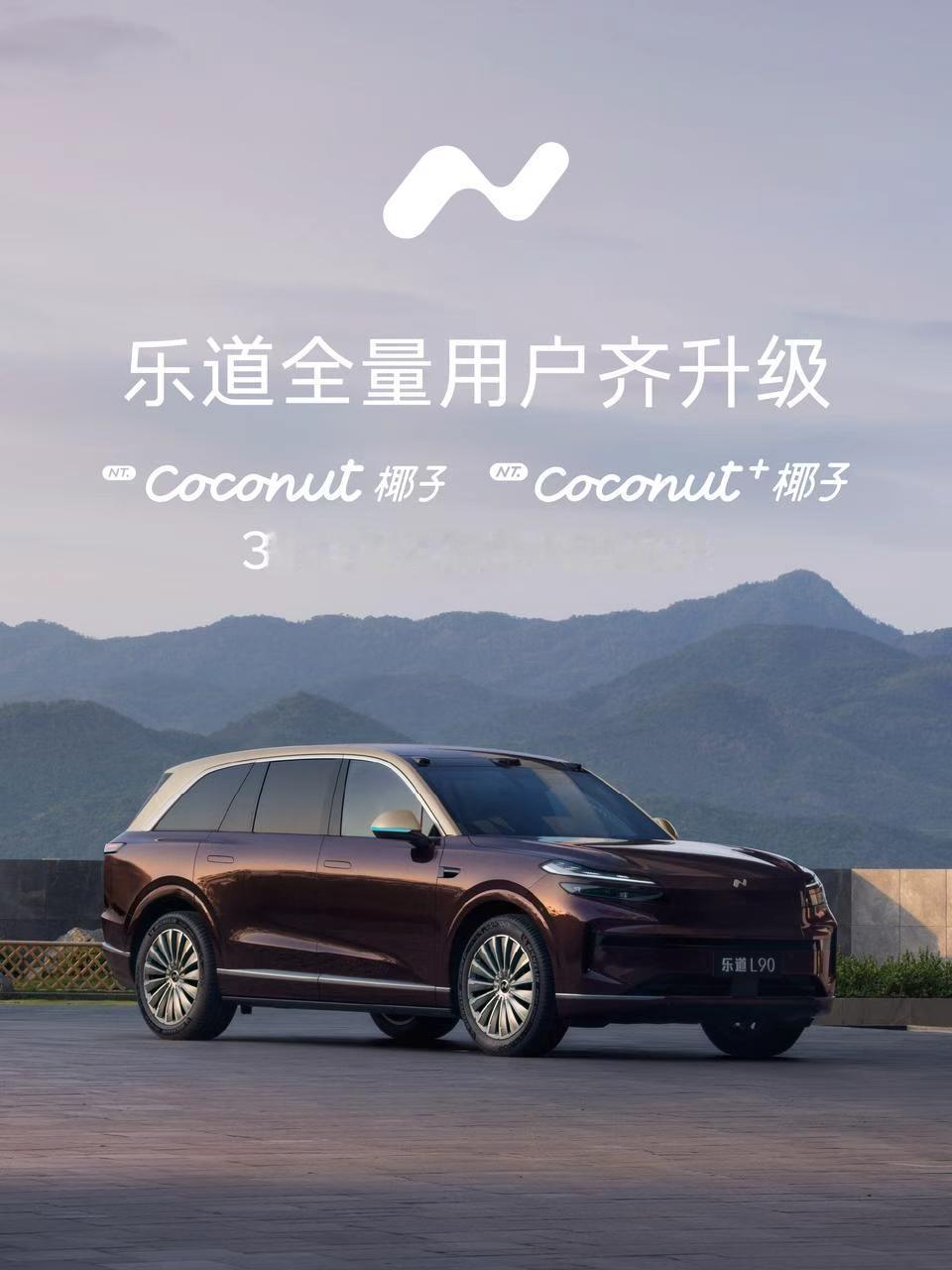 7月23日，乐道正式为超17万用户推送椰子智能系统3.1.0版本升级。本次升级覆