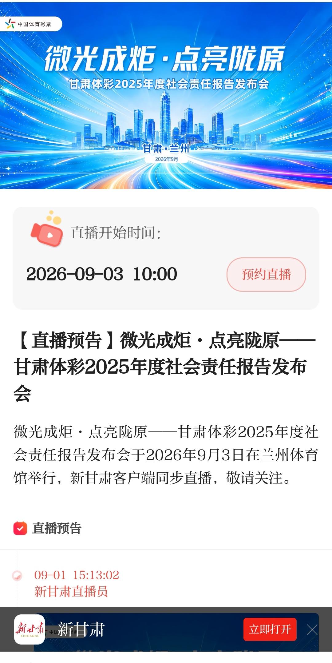 微光成炬见证体彩责任担当

9月3日上午10时，“微光成炬·点亮陇原”甘肃体彩2