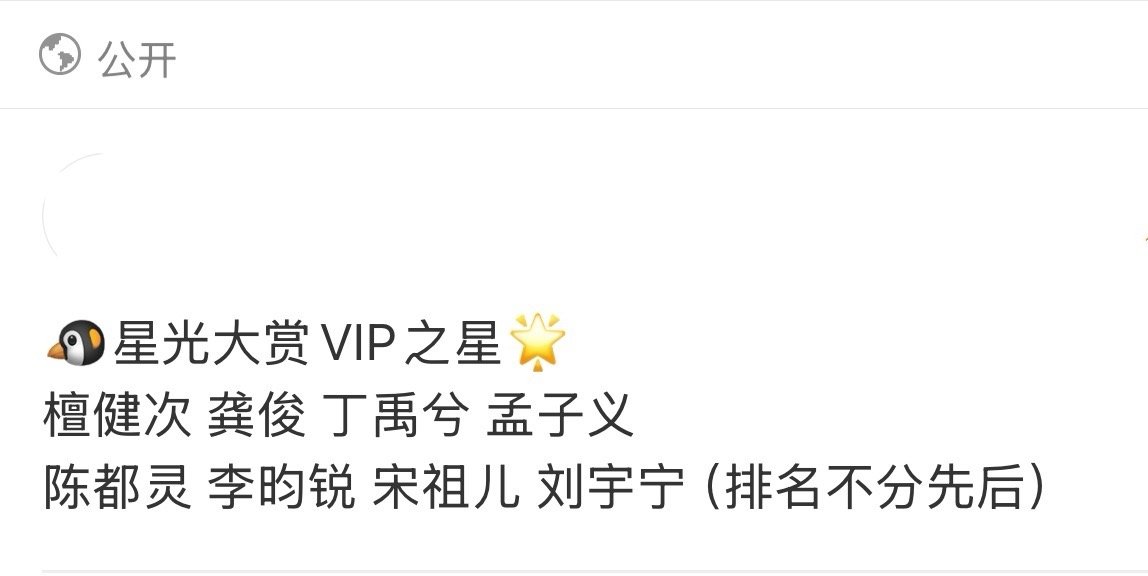 🐧星光大赏VIP之星⭐ 
