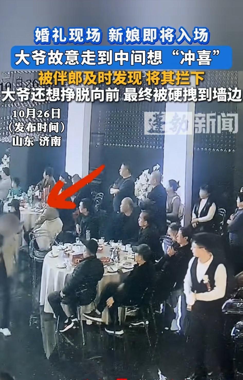 近日山东济南婚礼现场大爷行为惹争议，当时新娘马上就要出场了，坐在旁边的大爷突然站