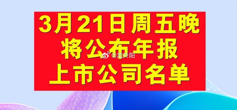 股票[超话] A股年报公告时间早知道：将于3月21日周五晚公布年报上市公司名单。