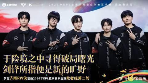 RW侠晋级夏季赛季后赛RW侠晋级季后赛！！！ ​​​