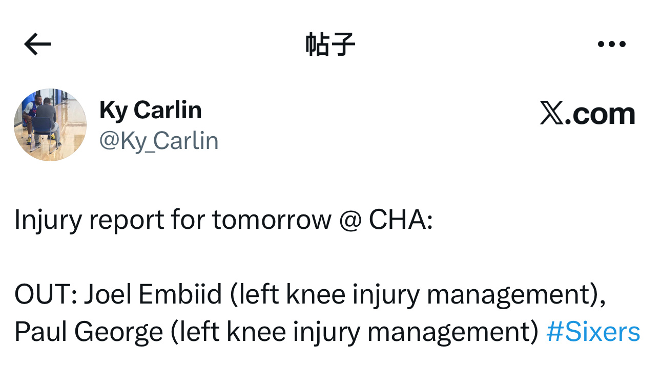 伤病报告更新：明天客场对阵黄蜂队，乔尔·恩比德（左膝伤病管理）、保罗·乔治（左膝